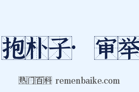 抱朴子·审举是什么意思的图片